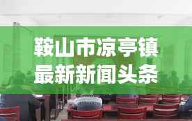 鞍山市凉亭镇最新新闻头条荟萃