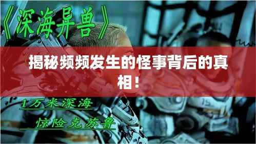 揭秘频频发生的怪事背后的真相！