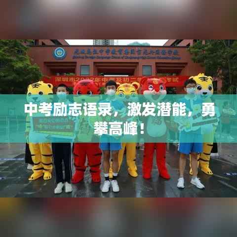 中考励志语录,激发潜能,勇攀高峰!