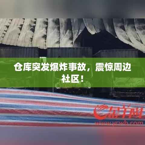 仓库突发爆炸事故，震惊周边社区！