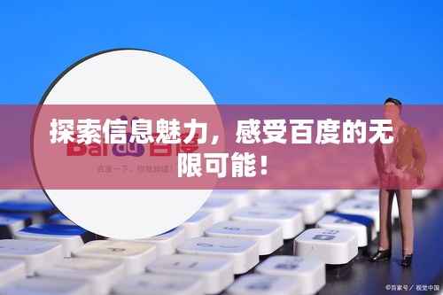 探索信息魅力，感受百度的无限可能！