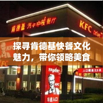 探寻肯德基快餐文化魅力，带你领略美食之旅