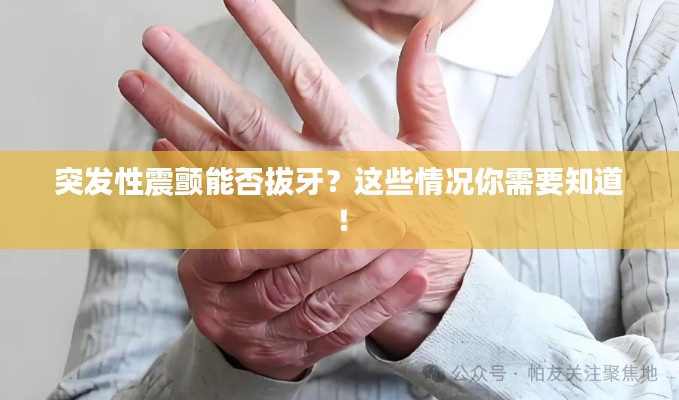 突发性震颤能否拔牙?这些情况你需要知道!