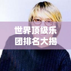 世界顶级乐团排名大揭秘,震撼心灵的演奏,你绝对不能错过!