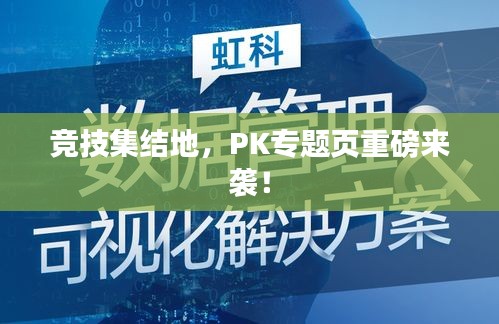 竞技集结地,PK专题页重磅来袭!